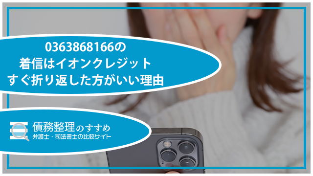 0363868166の着信はイオンクレジット｜すぐ折り返した方がいい理由